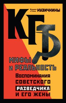 Обложка КГБ. Мифы и реальность. Воспоминания советского разведчика и его жены Владимир и Галина Кузичкины