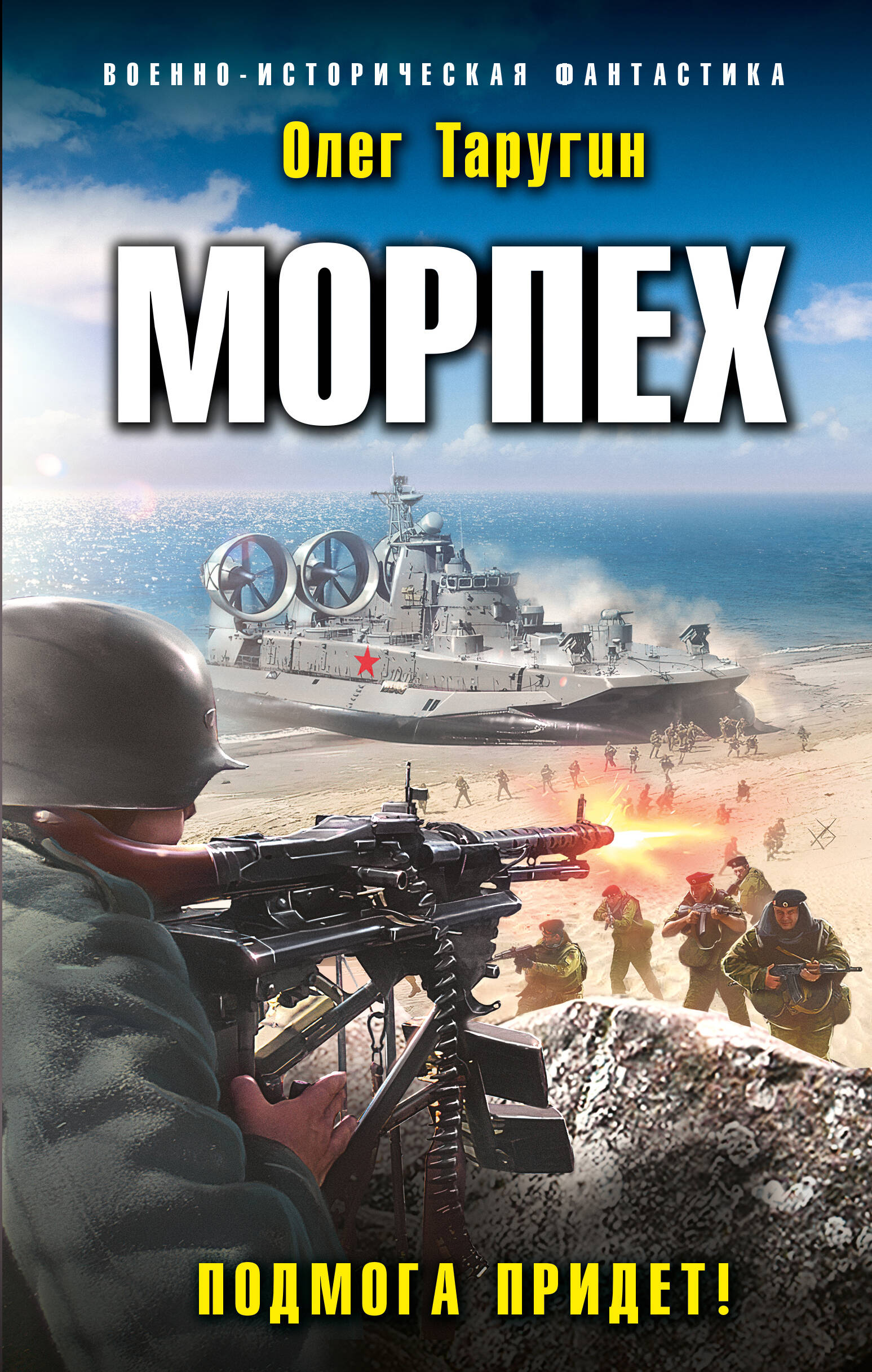 Морпех. Подмога придет!