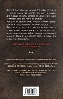 Обложка сзади Выжившие хотят спать Игорь Колосов