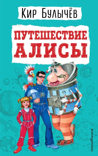 Обложка Путешествие Алисы (ил. Е. Мигунова) Кир Булычев