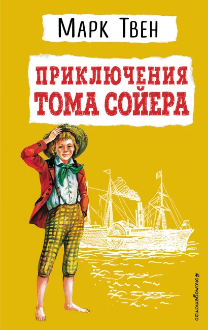 Обложка Приключения Тома Сойера (ил. В. Гальдяева) Марк Твен
