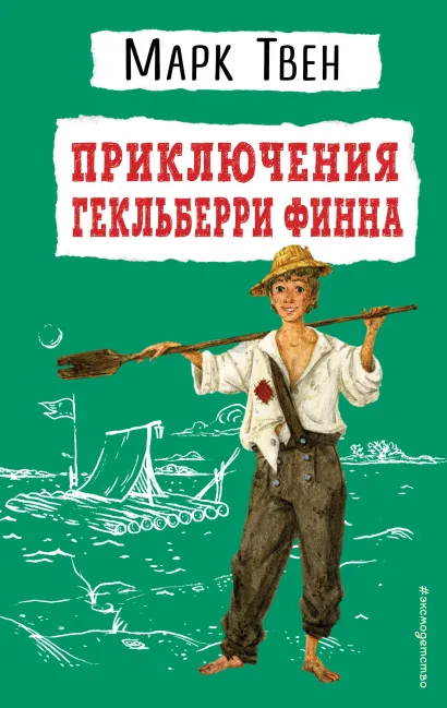 Обложка Приключения Гекльберри Финна (ил. В. Гальдяева) Марк Твен