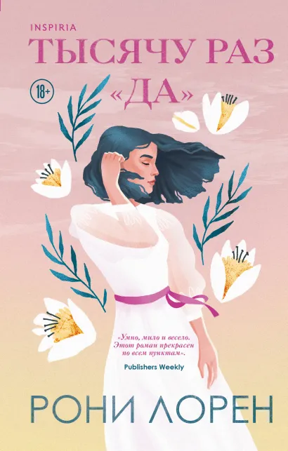 Обложка Тысячу раз «да» Рони Лорен
