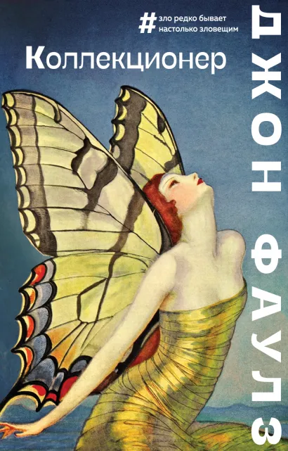 Обложка Коллекционер Джон Фаулз