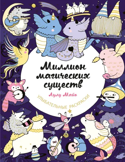 Обложка Миллион магических существ. От единорогов до милых драконов Лулу Майо