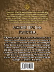 Обложка сзади Роковой перстень Распутина Анна Велес