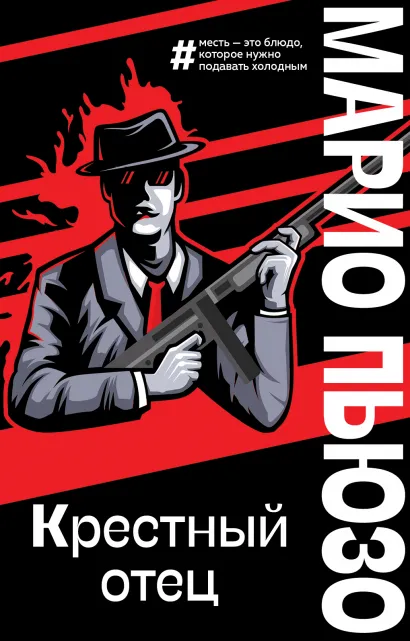 Обложка Крестный отец Марио Пьюзо