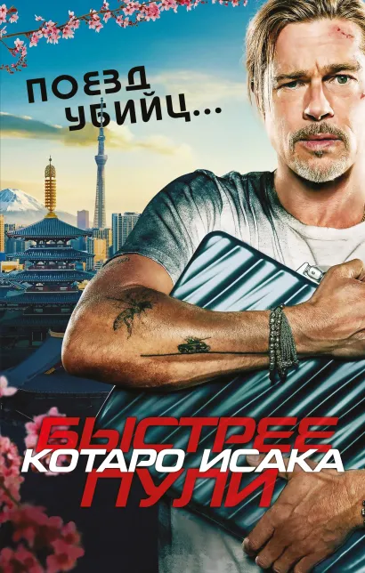 Обложка Поезд убийц. Быстрее пули (кинопостер) Котаро Исака