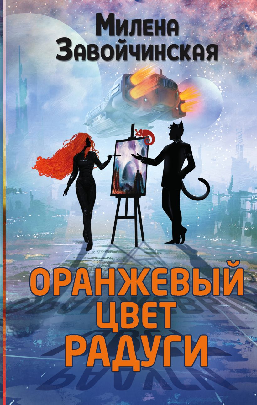 Книга Оранжевый цвет радуги Милена Завойчинская - купить, читать онлайн  отзывы и рецензии | ISBN 978-5-04-160995-5 | Эксмо