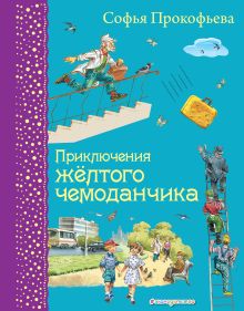 Приключения желтого чемоданчика (ил. В. Канивца)_Цифровая копия
