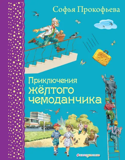 Обложка Приключения желтого чемоданчика (ил. В. Канивца)_Цифровая копия
