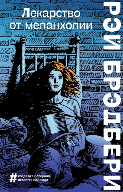 Обложка Лекарство от меланхолии Рэй Брэдбери