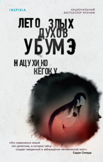 Обложка Лето злых духов Убумэ Нацухико Кёгоку