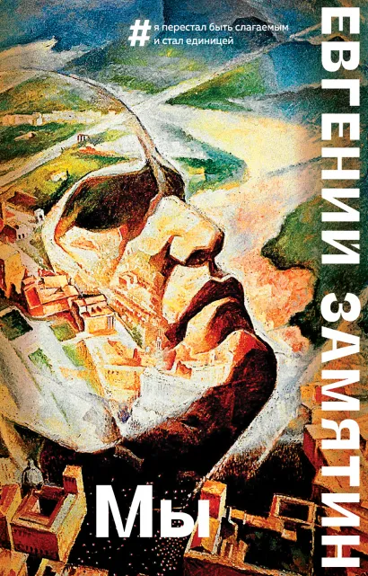 Обложка Мы Евгений Замятин