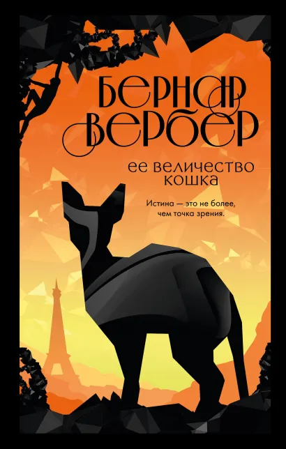 Обложка Ее величество кошка Бернар Вербер