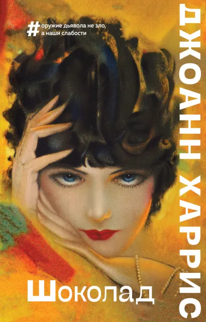 Обложка Шоколад Джоанн Харрис