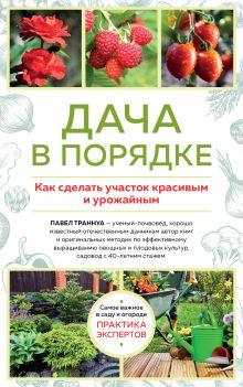 Дача в порядке. Как сделать участок красивым и урожайным (новое оформление)