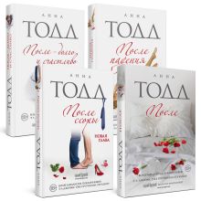 Комплект из 4 книг. После (После, После ссоры, После падения, После — долго и счастливо)