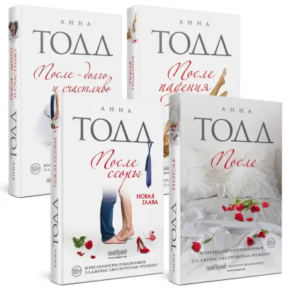 Обложка Комплект из 4 книг. После (После, После ссоры, После падения, После — долго и счастливо) Анна Тодд