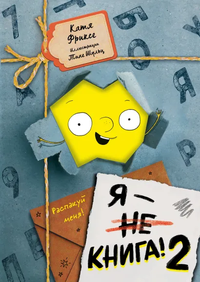 Обложка Я - книга! Распакуй меня - 2 Катя Фриксе