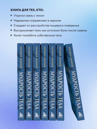Мудрость тела. Как обрести уверенность в себе, улучшить самочувствие и наконец-то получать удовольствие от жизни