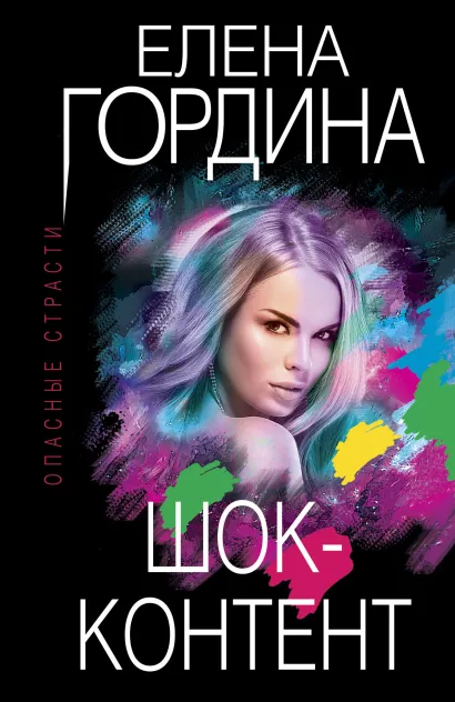 Обложка Шок-контент Елена Гордина