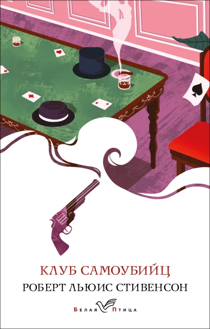 Обложка Клуб самоубийц Роберт Льюис Стивенсон