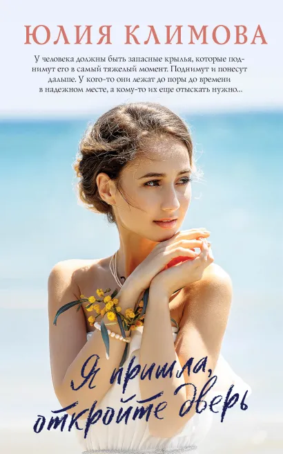 Обложка Я пришла, откройте дверь Юлия Климова