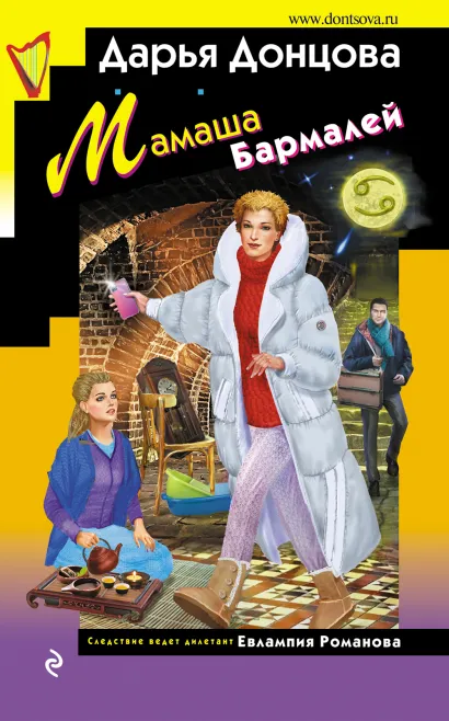 Обложка Мамаша Бармалей Дарья Донцова