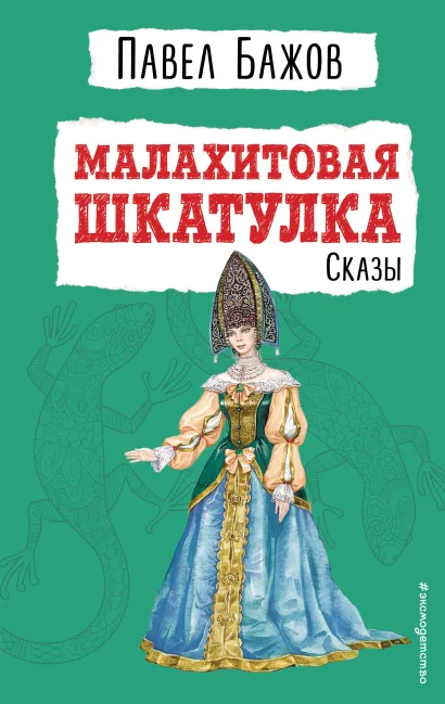 Обложка Малахитовая шкатулка. Сказы (ил. Т. Ляхович) Павел Бажов