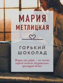 Обложка Горький шоколад Мария Метлицкая