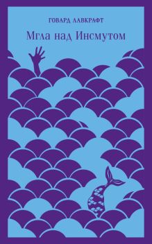 Обложка Мгла над Инсмутом (сборник) Говард Филлипс Лавкрафт