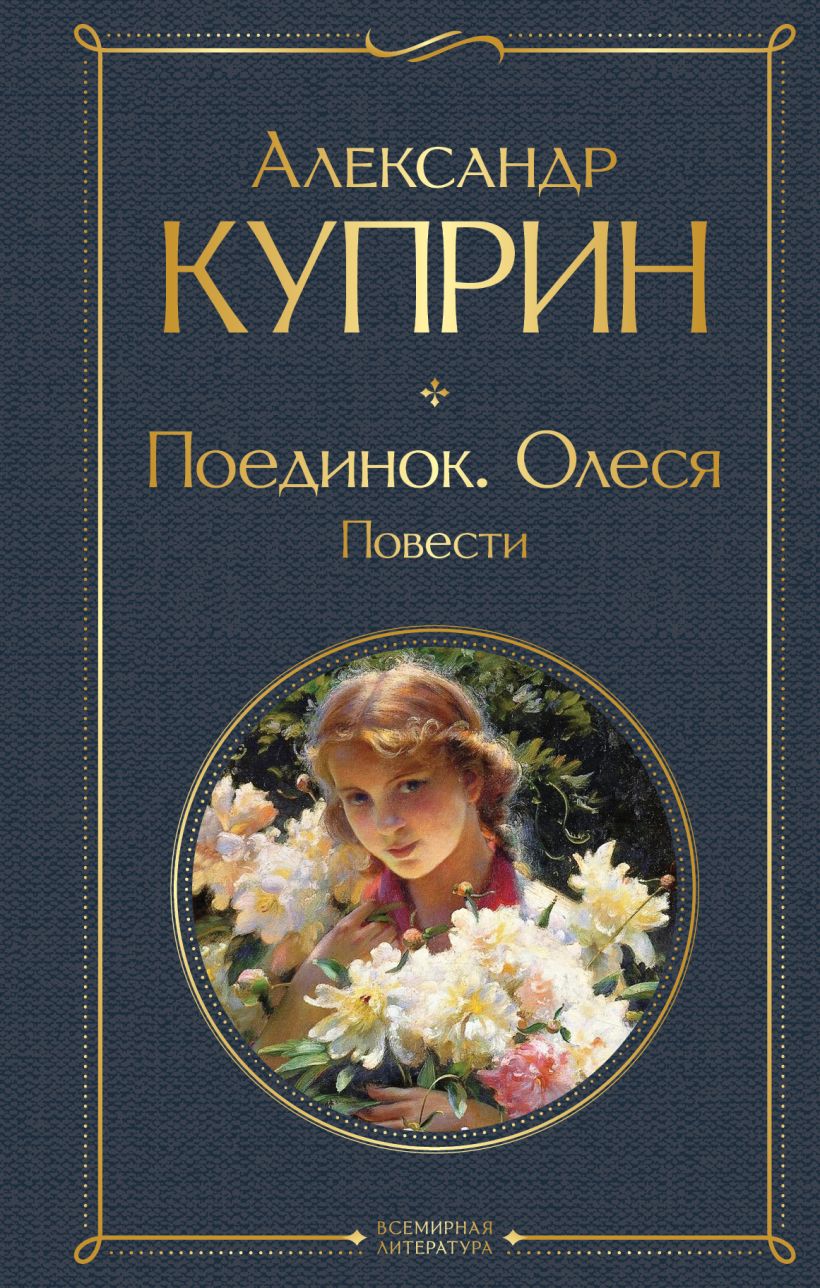 Аудиокнига «Олеся» Александр Куприн - слушать онлайн