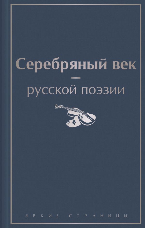 Книга Серебряный век русской поэзии - купить от 535 ₽, читать онлайн отзывы и рецензии | ISBN 978-5-04-161138-5 | Эксмо