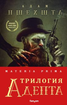 Materia Prima. Трилогия Адепта (комплект из трех книг)