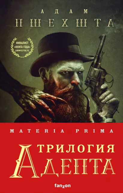 Обложка Materia Prima. Трилогия Адепта (комплект из трех книг) Адам Пшехшта