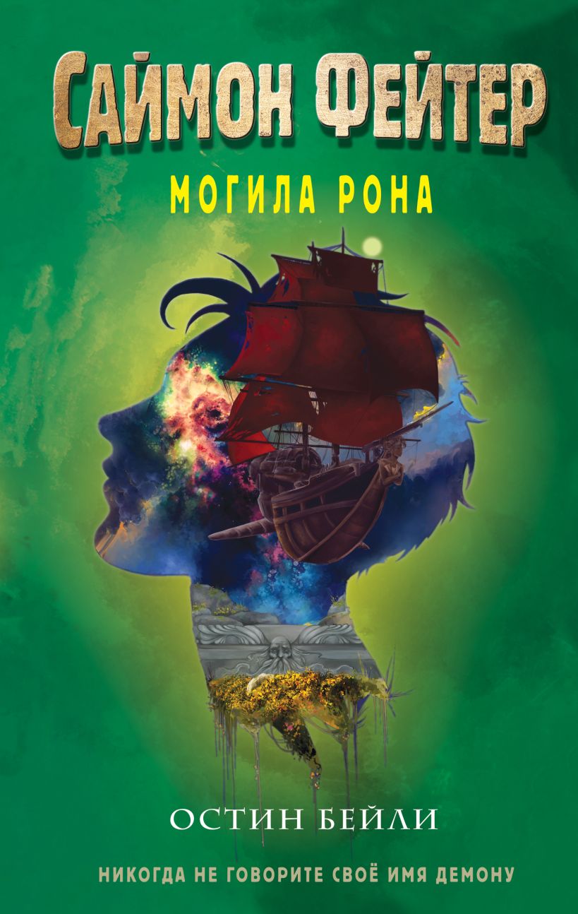 Книга Саймон Фейтер Могила Рона (#2) Остин Бейли - купить от 533 ₽, читать  онлайн отзывы и рецензии | ISBN 978-5-04-161173-6 | Эксмо