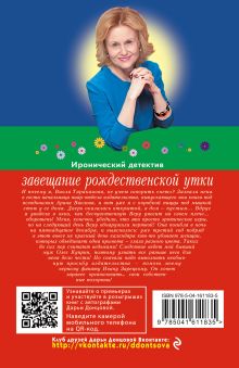 Обложка сзади Завещание рождественской утки Дарья Донцова