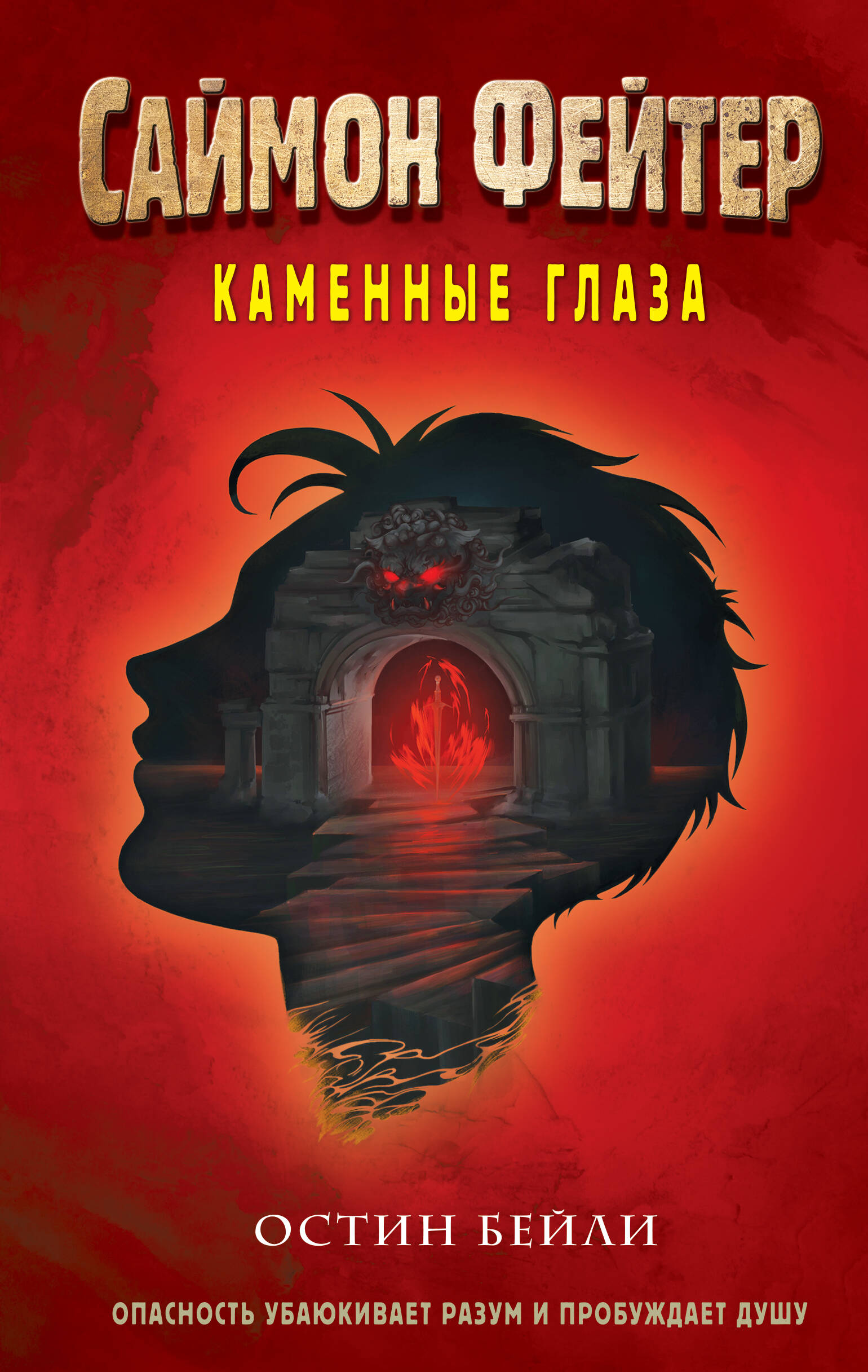 Саймон Фейтер. Каменные глаза (#4)