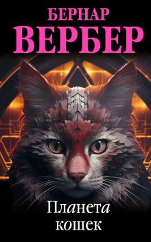 Обложка Планета кошек Бернар Вербер