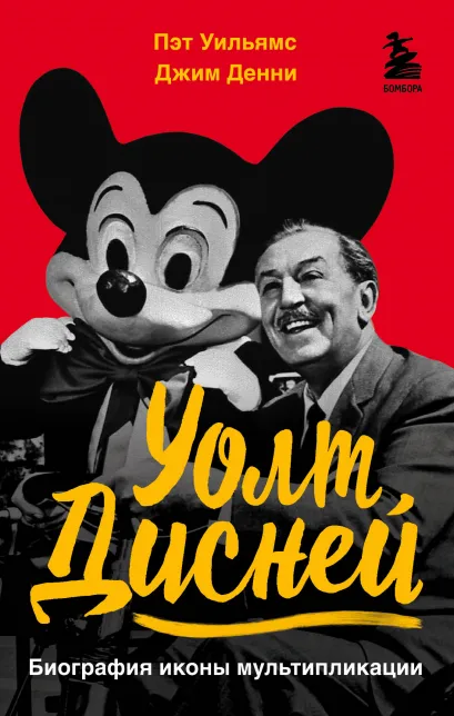 Обложка Уолт Дисней. Биография иконы мультипликации Пэт Уильямс, Джим Денни