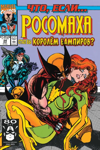 Обложка MARVEL: Что если?.. Росомаха стал королём вампиров Рой Томас