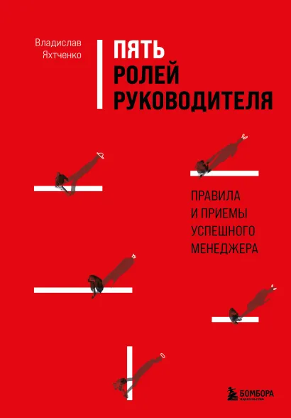 Обложка Пять ролей руководителя. Правила и приемы успешного менеджера Владислав Яхтченко