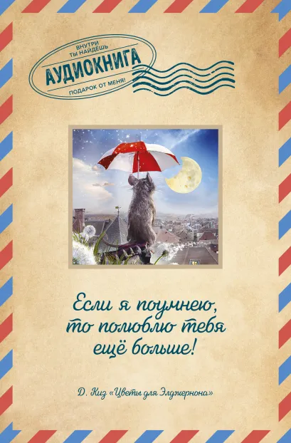 Обложка Цветы для Элджернона 