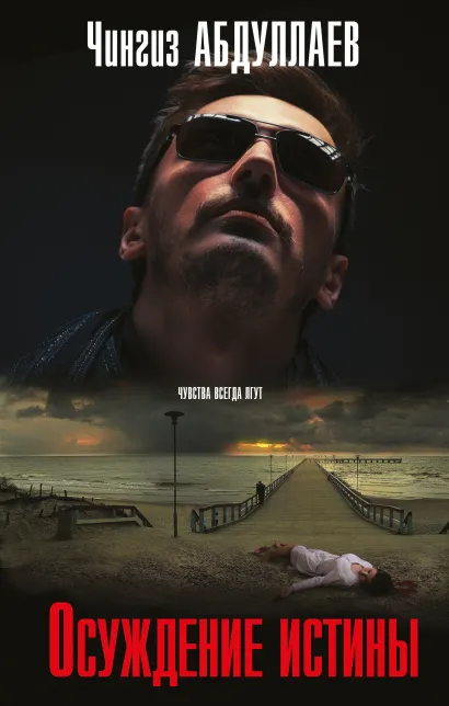 Обложка Осуждение истины Чингиз Абдуллаев