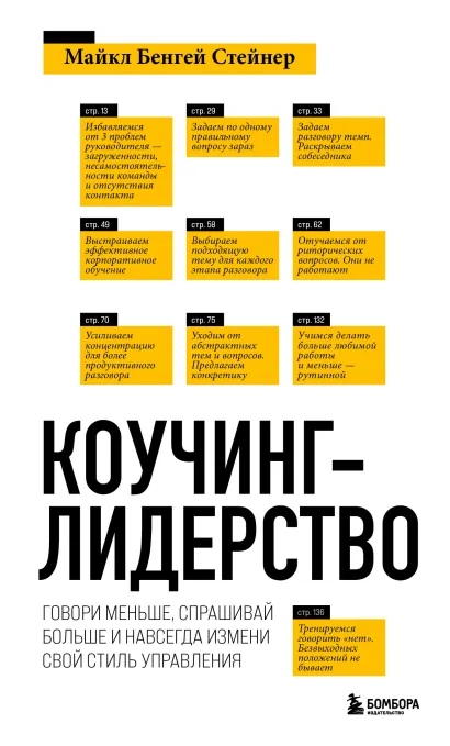 Обложка Коучинг-лидерство. Говори меньше, спрашивай больше и навсегда измени свой стиль управления (новое оформление) Майкл Бенгей Стейнер