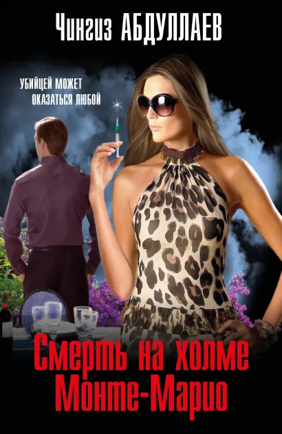 Обложка Смерть на холме Монте-Марио Чингиз Абдуллаев