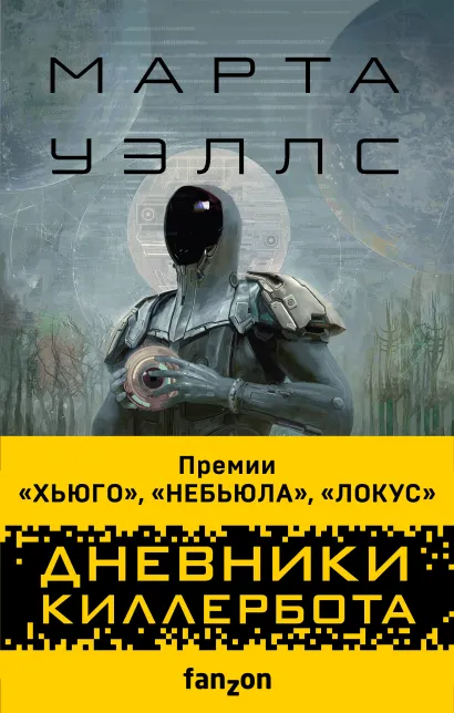 Обложка Дневники Киллербота Марта Уэллс