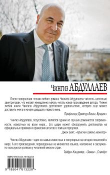 Обложка сзади Семейные тайны Чингиз Абдуллаев