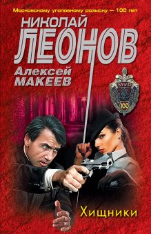 Обложка Хищники Николай Леонов, Алексей Макеев